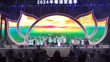文旅赋能 经贸唱戏 肇源县2024年莲花节盛装启幕