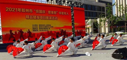 青岛胶州市老年体协举行 庆国庆 度重阳 中老年人精品健身项目展演