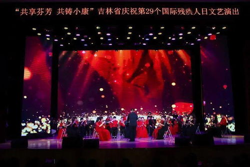 共享芬芳.共铸小康 吉林省庆祝第29个国际残疾人日文艺演出在长春举办