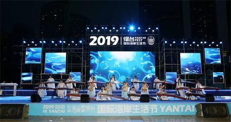 2019烟台国际海岸生活节演出
